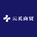 云奚商贸