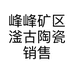 峰峰矿区滏古陶瓷销售商贸中心的小店