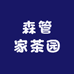 森管家茶园