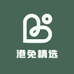 港免精选