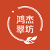 鸿杰翠坊