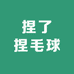 捏了捏毛球