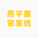 燕平窗帘家纺