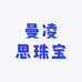 曼凌思珠宝臻选阁
