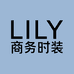 LILY女装旗舰店