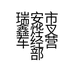瑞安市鑫烨叉车经营部的小店个体店