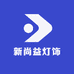 新尚益灯饰