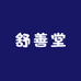 舒善滋补养生专营店