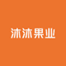 沐沐果业