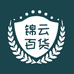 锦云百货