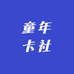 童年卡社