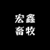 宏鑫畜牧