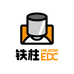铁柱EDC