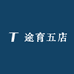 途育五店