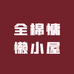 全棉慵懒小屋