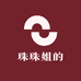 珠珠姐的