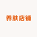 晓汐养肤店铺
