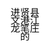 进贤县文港江龙笔庄的小店