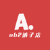 ab2裤子店