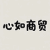 心如商贸