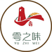雩之味