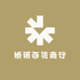 娇诺百货商行