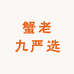 蟹老九严选