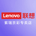 Lenovo联想紫瑞京彩专卖店