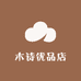 木诗优品店