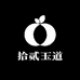 拾贰玉道