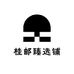 桂邮臻选铺