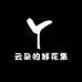 云朵的鲜花集