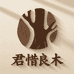 君惜良木