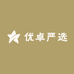 优卓严选