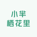 回民区厂汉板栖花里美容店