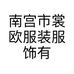 南宫市裳欧服装服饰有限公司的小店