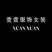 萱萱服饰女装店