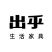 出乎生活家具旗舰店