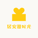 居安漫时光