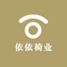 依依椅业
