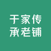 于家传承老铺