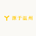 源于温州