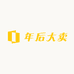 年后大卖