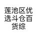 莲池区优选斗仓百货综合交易行的小店