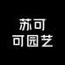 苏可可园艺