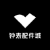 瑞士钟表配件城