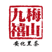 梅山九禧黑茶