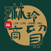 琳玲商贸
