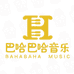 巴哈巴哈音乐文化