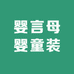 婴言母婴童装